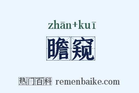 瞻窥是什么意思的图片